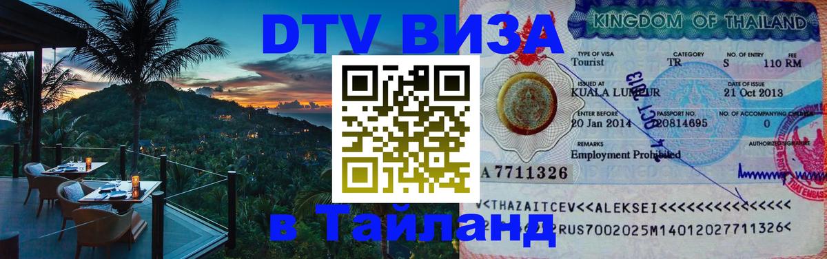 DTV (ДТВ) visa Таиланд Копейск 