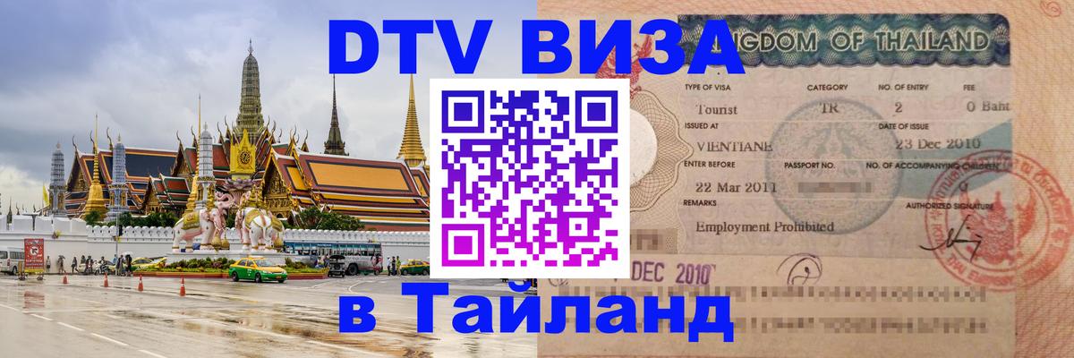 Цены на DTV визу в Таиланд — пакеты услуг, достаточно даже паспорта - Копейск 