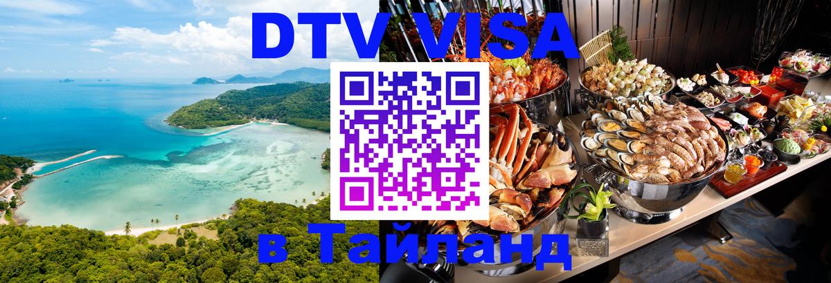 Сколько стоит виза DTV в Тайланд 